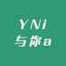 YNi与你a