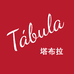 TABULA葡萄酒
