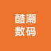 酷潮数码3C