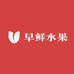 早鲜水果