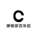 潮惜御百货店