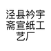 泾县衿宇斋宣纸工艺厂的小店