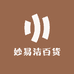 妙易洁百货