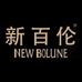新百伦NEW BOLUNE潮鞋专区