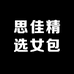 思佳精选女包