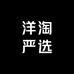 洋淘严选全球美妆