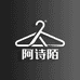 阿诗陌服装厂