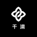 千濡服饰商行