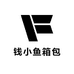 钱小鱼箱包