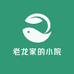 老龙家的小院