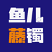 鱼儿的藤镯小店