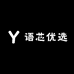 语芯优选
