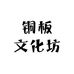 铜板文化坊