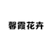 馨霞花卉