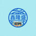 鑫隆盛云仓