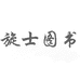 旋士松原市咣源图书店（个人独资）图书专卖店
