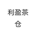 利盈茶仓个体店