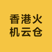香港火机云仓