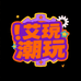 艾顽潮玩3店
