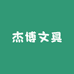 杰博文具