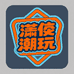 潇毅潮玩铺