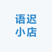 语迟小店