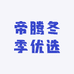 帝腾冬季优选