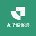 丸子服饰耶