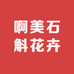 啊美石斛花卉