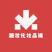 有得玩玩具