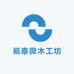 易泰微木工坊