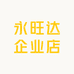 永旺达企业店