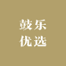 鼓乐优选