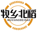 牧乡北稻