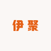 涓咙数码