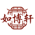 如博轩