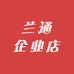 兰通企业店