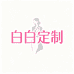 白白定制女装