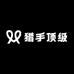 猎手员户外