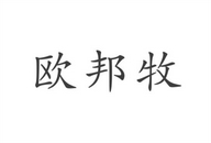 猪笼入水厨具专营店