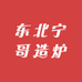 东北宁哥造炉子