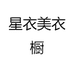 星衣美衣橱