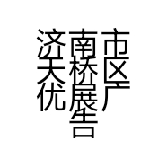 优展居家的小店