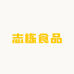 志栋食品