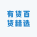 有货百货精选
