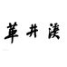 革井溪恩施白酒专卖店