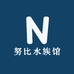 努比水族馆