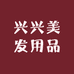 兴兴美发用品