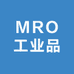 MRO工业品供应链