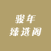 骏年臻选阁